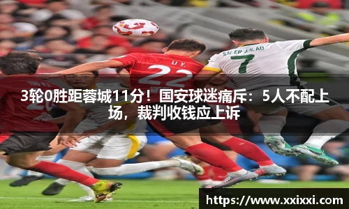 3轮0胜距蓉城11分！国安球迷痛斥：5人不配上场，裁判收钱应上诉