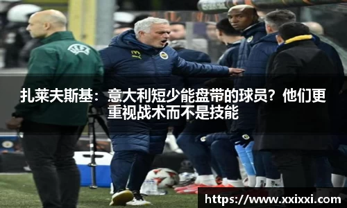 扎莱夫斯基：意大利短少能盘带的球员？他们更重视战术而不是技能